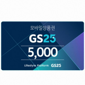 gs25 모바일 상품권 5000원