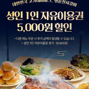 명륜진사갈비 성인 1인 자유이용권 5,000원 할인