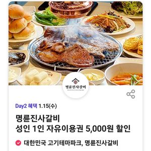명륜진사갈비 5000원 할인권 4매