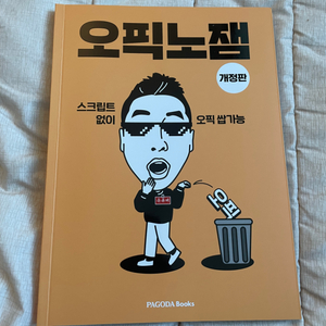 오픽노잼 개정판