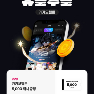 카카오웹툰5000캐시