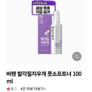 (1회사용)바렌 발각질지우개 풋소프트너 100ml