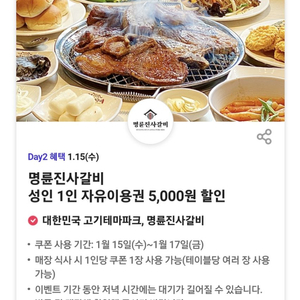 명륜진사갈비 1인 오천원 할인권 4장가능