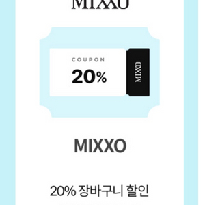 미쏘 20% 할인쿠폰