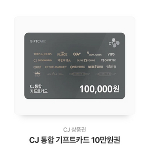 cj 기프트카드 10만원권 팝니다