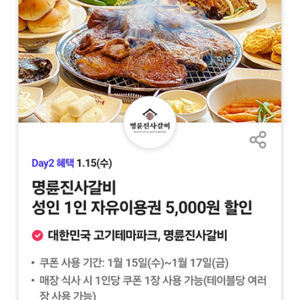 명륜진사갈비 5천원할인권