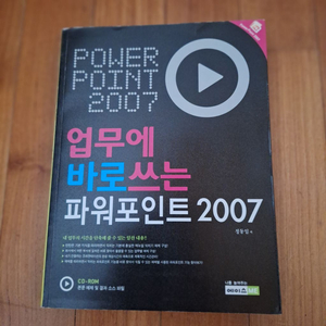 # 업무에 바로 쓰는 파워포인트 2007