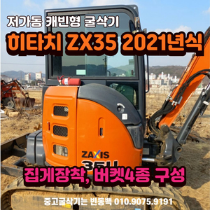 캐빈형 히타치 ZX35 집게장착 저가동 중고 굴삭기