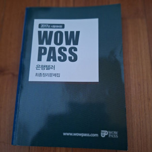 # WOW PASS(은행텔러 최종정리문제집)