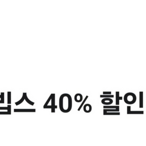 빕스 40% 할인권