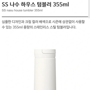 스타벅스 텀블러(SS 나수 하우스 텀블러 355ml)