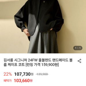 김서룡 시그니처 24FW 울블렌드 핸드메이드 볼륨 케이