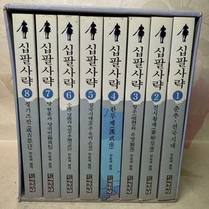 십.팔사략 세트(전8권)증선지,진순신.저자/천승세