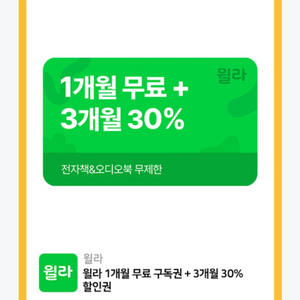 윌라 1개월 무료+3개월 30%(1/31)