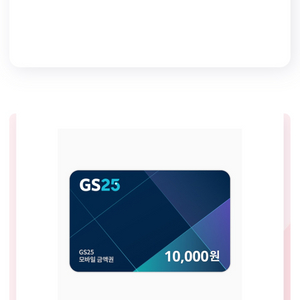 gs25 쿠폰 20000원권 팔아요