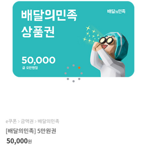 배달의민족 배민 기프티콘 5만원권