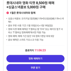 롯데시네마 싱글스낵콤보 5천원 구매 쿠폰