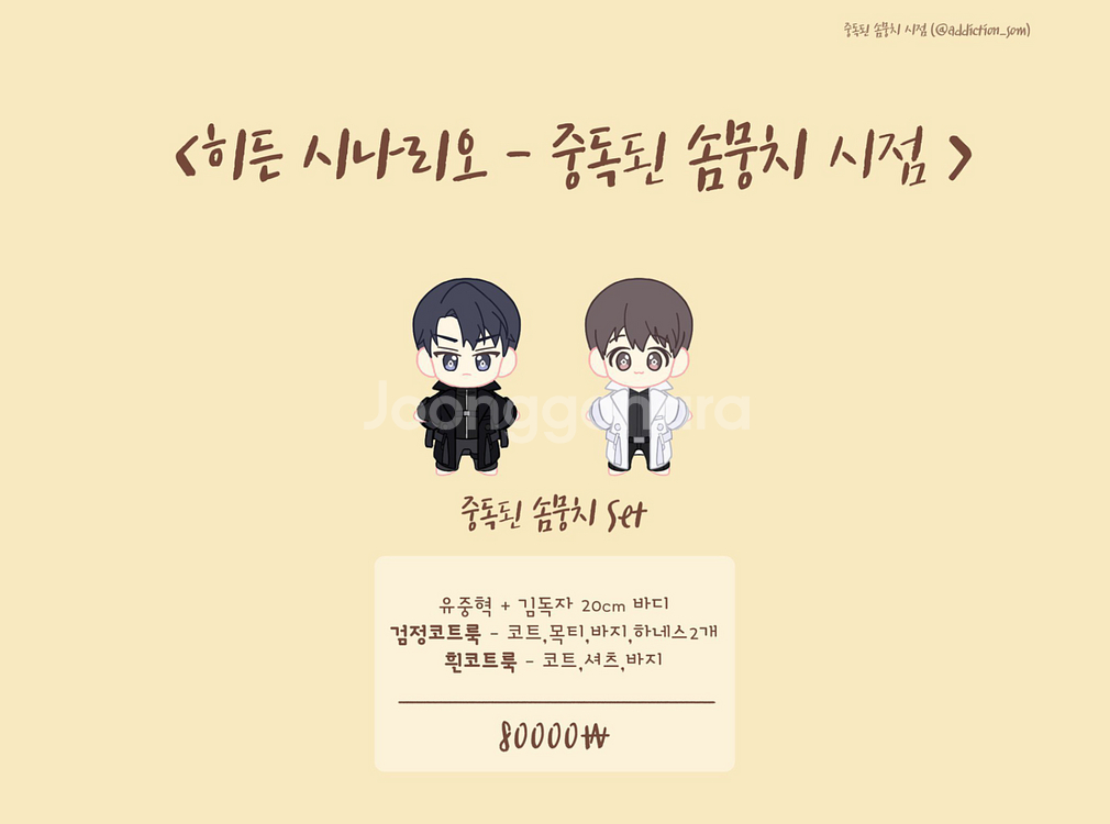 전독시 유중혁 김독자 솜인형 의상 포함 일괄 판매--3