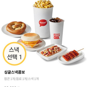 롯데시네마 싱글스낵콤보(팝콘(M)+탄산(M)+스낵)