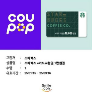 스타벅스 e카드 교환권 1만원권