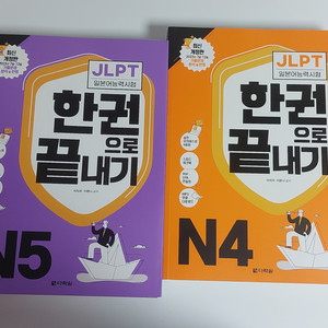 JLPT N5, N4 한권으로 끝내기