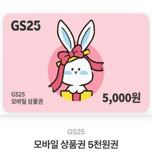 GS25 모바일상품권 5천원권