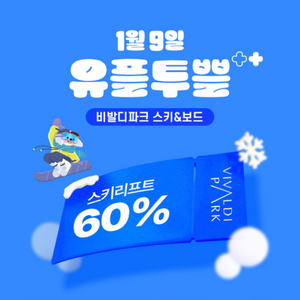 비발디파크 스키리프트(주중 주말 5시간권) 60% 할인