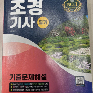 조경기사 필기 기출문제해설