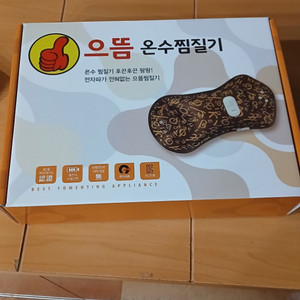 온수찜질기 새제품