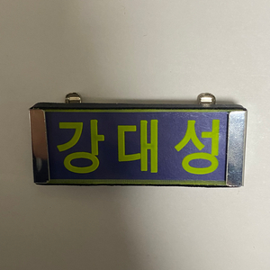 빅뱅 대성 이름표 명찰 LED