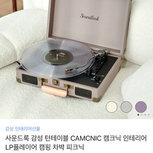 사운드룩 턴테이블 CAMCNIC