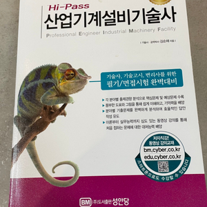 산업기계설비기술사 (최신개정판)