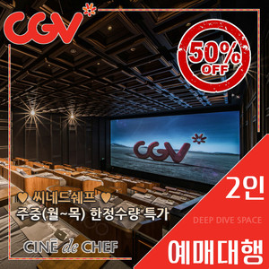 CGV 씨네드 쉐프 2인 빈값(스트레스리스/템퍼시네마)