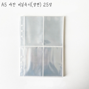 [A5 비닐 속지] 6공 4칸 25장(양면)