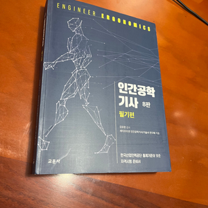 인간공학기사 필기편 교문사 새책