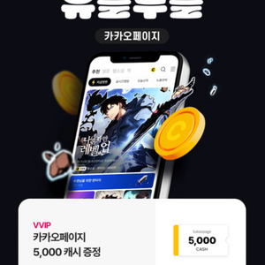 카카오페이지 5000캐시 + 카카오웹툰 5000캐시