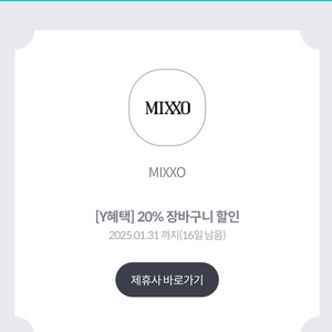 믹소 20% 할인