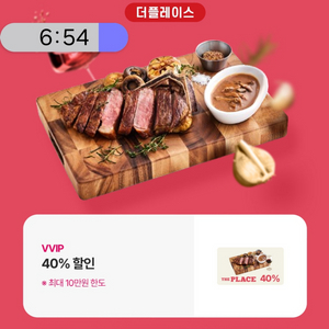 더 플레이스 40프로 할인권