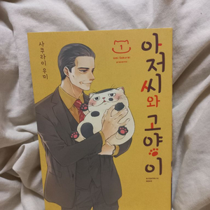 아저씨와 고양이 1권