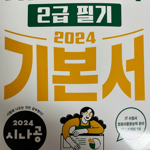 2024 시나공 컴퓨터활용능력 2급 필기 기본서