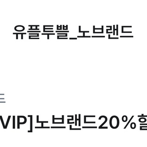 노브랜드 20% 할인권