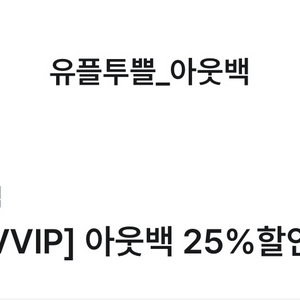 아웃백 25% 할인권