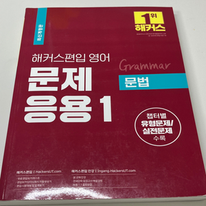 해커스 편입 문법 문제응용1+논리 문제응용1