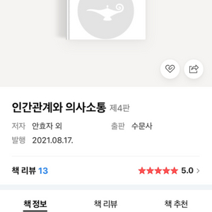 인간관계와 의사소콩 제 4판