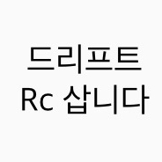 드리프트 rc 삽니다