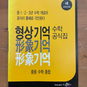 형상기억 수학공식집 : 중등 수학 종합