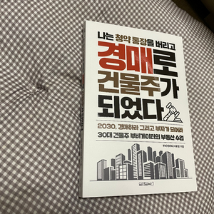 나는 청약통장을 버리고 경매로 건물주가 되었다 / 새거