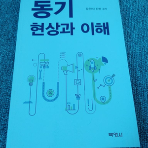 동기 : 현상과 이해 대학 전문서적 경영학 기업 도서