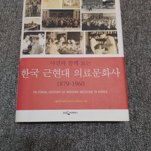 한국 근현대 의료문화사 1879 ~ 1960 한국사 책