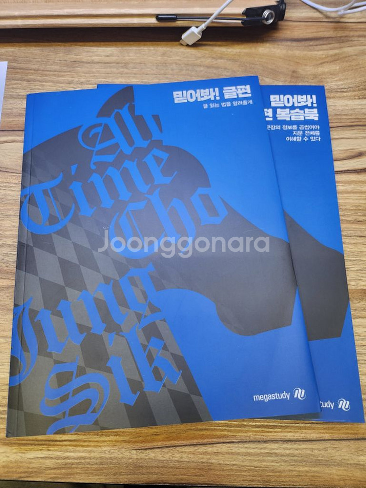 조정식 믿어봐 글편(메가스터디)--0